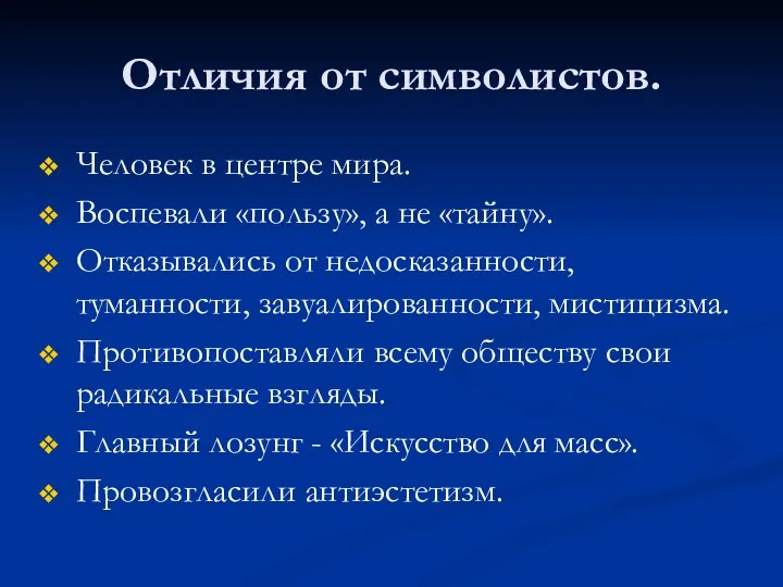 Человек в центре мира. Воспевали «пользу», а не «тайну». Отказывались