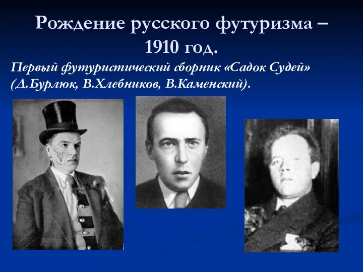 Рождение русского футуризма – 1910 год. Первый футуристический сборник «Садок Судей» (Д.Бурлюк, В.Хлебников, В.Каменский).