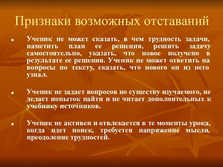 Признаки возможных отставаний Ученик не может сказать, в чем трудность