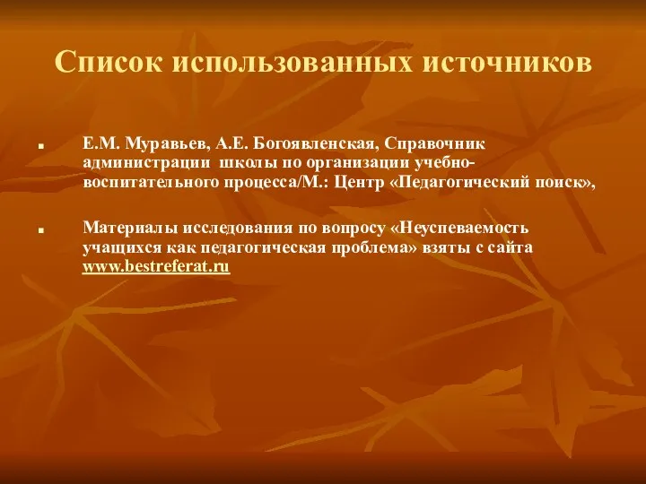 Список использованных источников Е.М. Муравьев, А.Е. Богоявленская, Справочник администрации школы