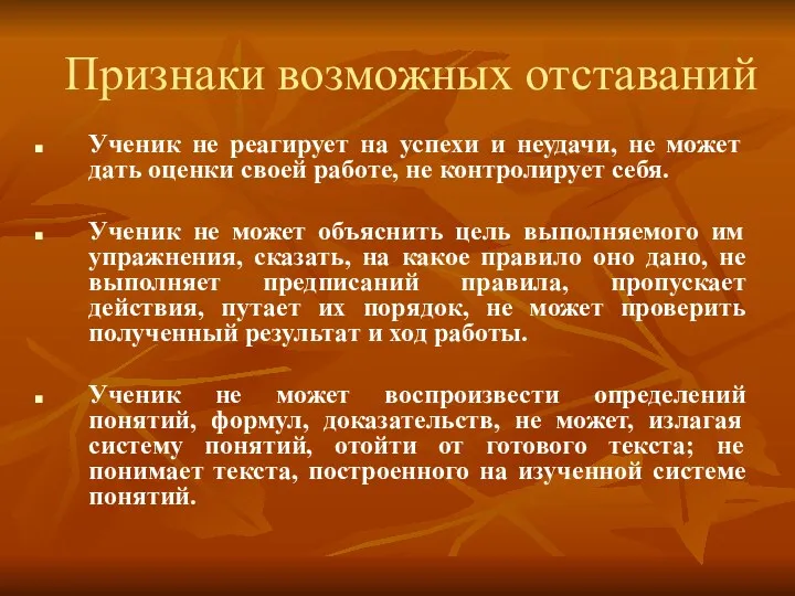 Признаки возможных отставаний Ученик не реагирует на успехи и неудачи,