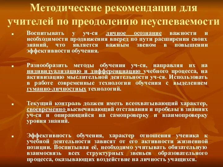 Методические рекомендации для учителей по преодолению неуспеваемости Воспитывать у уч-ся