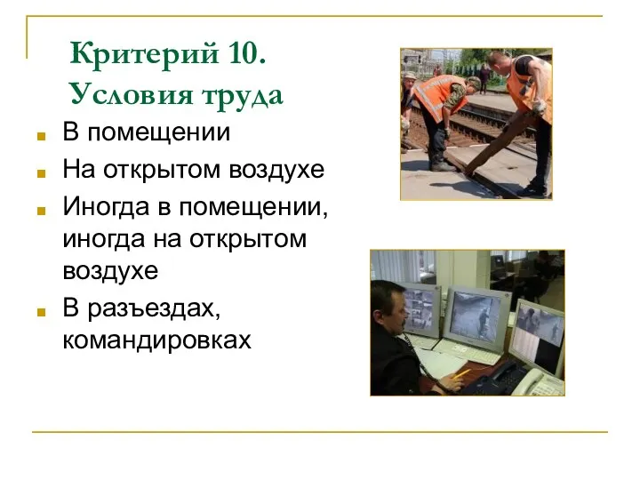 Критерий 10. Условия труда В помещении На открытом воздухе Иногда