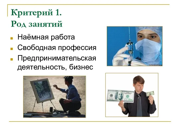 Критерий 1. Род занятий Наёмная работа Свободная профессия Предпринимательская деятельность, бизнес