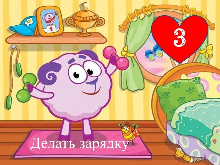 Делать зарядку 3