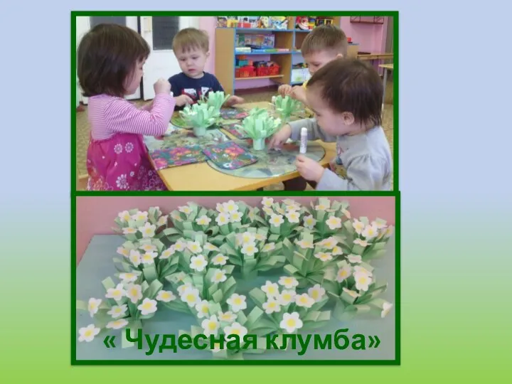 « Чудесная клумба»