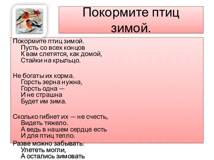 Покормите птиц зимой. Покормите птиц зимой. Пусть со всех концов К вам слетятся,