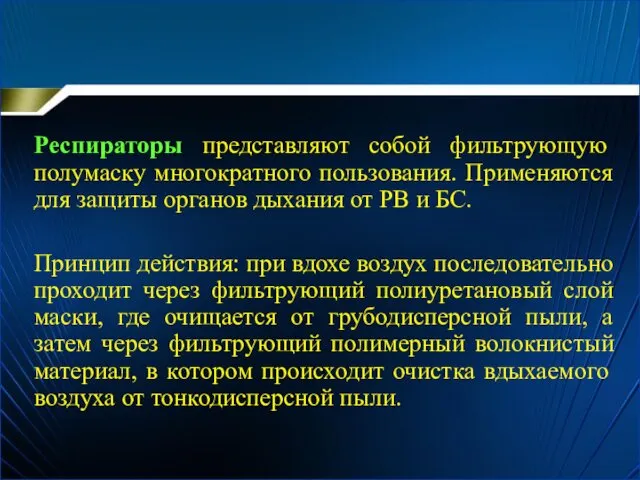 Респираторы представляют собой фильтрующую полумаску многократного пользования. Применяются для защиты