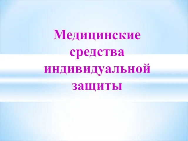 Медицинские средства индивидуальной защиты