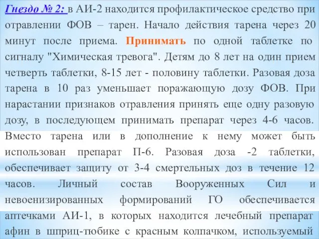 Гнездо № 2: в АИ-2 находится профилактическое средство при отравлении