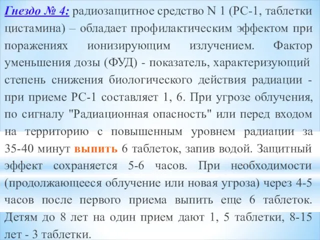 Гнездо № 4: радиозащитное средство N 1 (РС-1, таблетки цистамина)