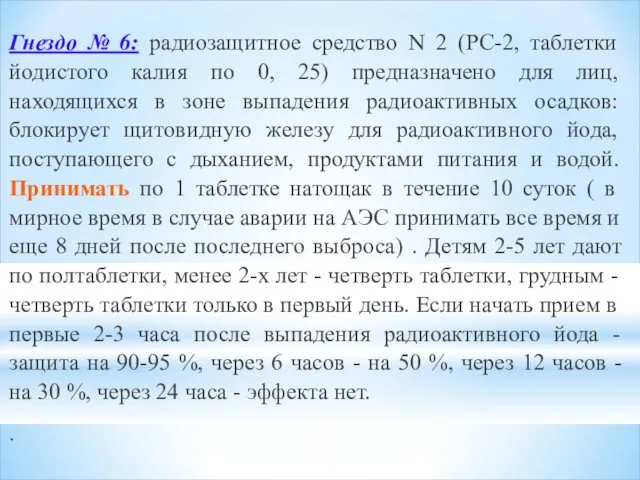 Гнездо № 6: радиозащитное средство N 2 (РС-2, таблетки йодистого