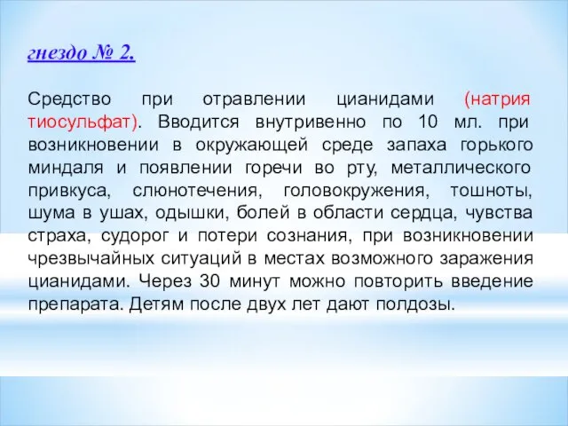 гнездо № 2. Средство при отравлении цианидами (натрия тиосульфат). Вводится