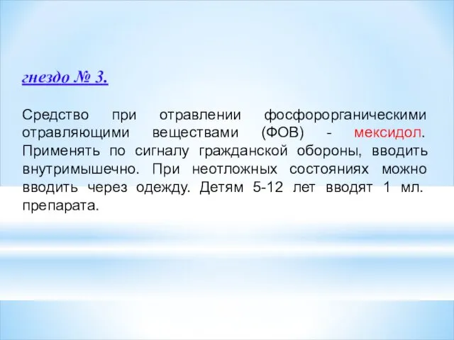 гнездо № 3. Средство при отравлении фосфорорганическими отравляющими веществами (ФОВ)