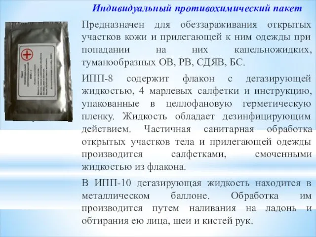 Индивидуальный противохимический пакет Предназначен для обеззараживания открытых участков кожи и