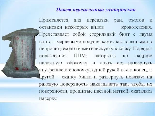 Пакет перевязочный медицинский Применяется для перевязки ран, ожогов и остановки