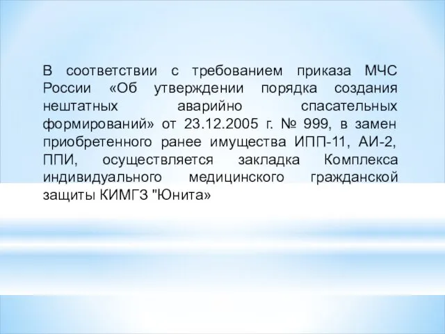 В соответствии с требованием приказа МЧС России «Об утверждении порядка