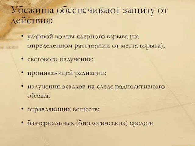 Убежища обеспечивают защиту от действия: ударной волны ядерного взрыва (на