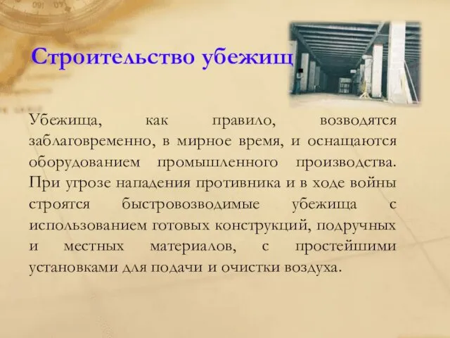 Убежища, как правило, возводятся заблаговременно, в мирное время, и оснащаются