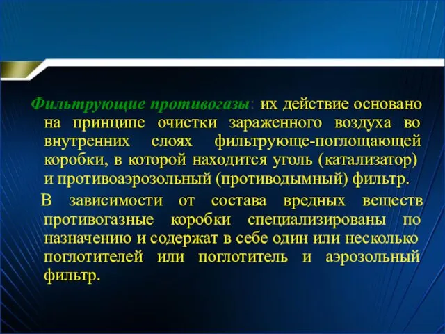 Фильтрующие противогазы: их действие основано на принципе очистки зараженного воздуха