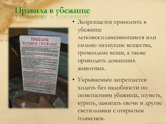 Запрещается приносить в убежище легковоспламеняющиеся или сильно пахнущие вещества, громоздкие