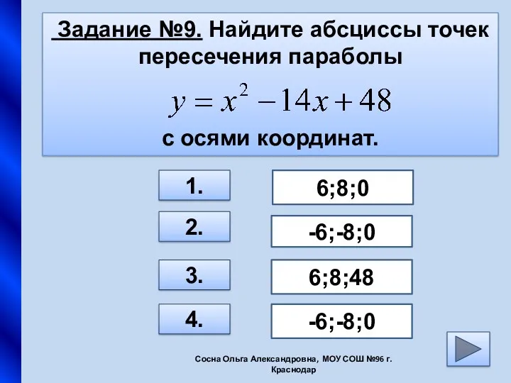 Задание №9. Найдите абсциссы точек пересечения параболы с осями координат. 1. 2. 3.