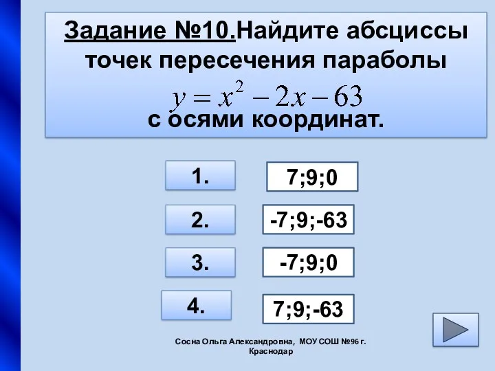 Задание №10.Найдите абсциссы точек пересечения параболы с осями координат. 1. 2. 3. 4.