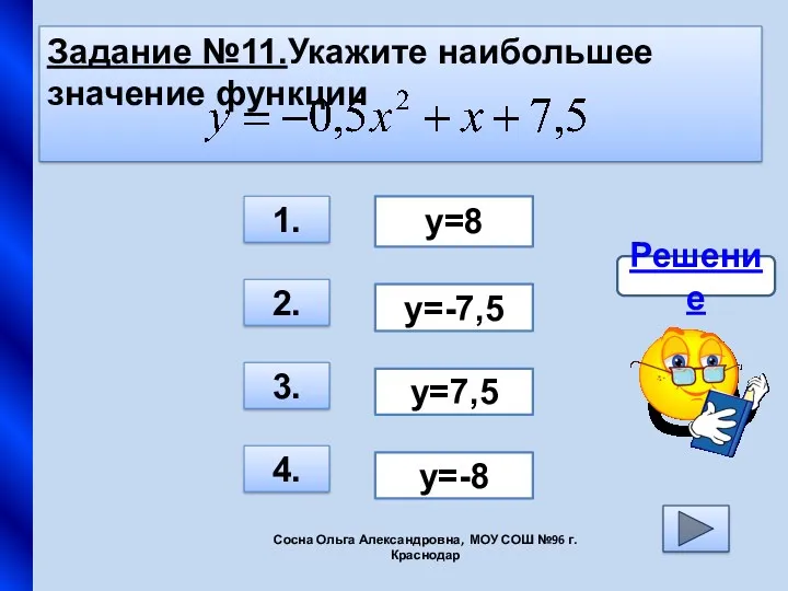 Задание №11.Укажите наибольшее значение функции 3. 1. 2. 4. y=8 y=7,5 y=-8 y=-7,5