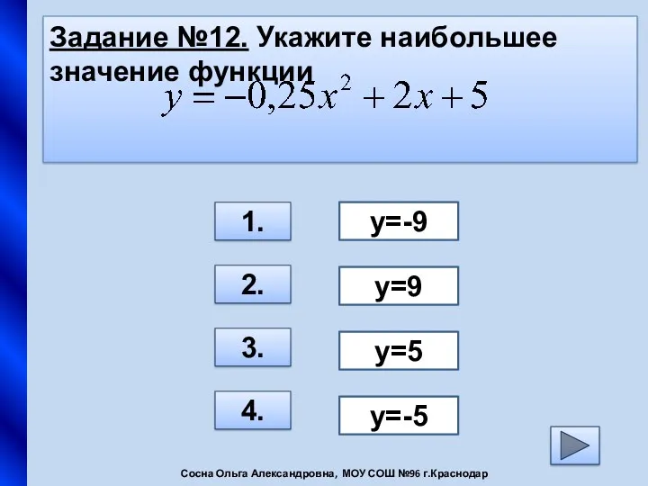 Задание №12. Укажите наибольшее значение функции 1. 2. 3. 4. y=-9 y=9 y=5