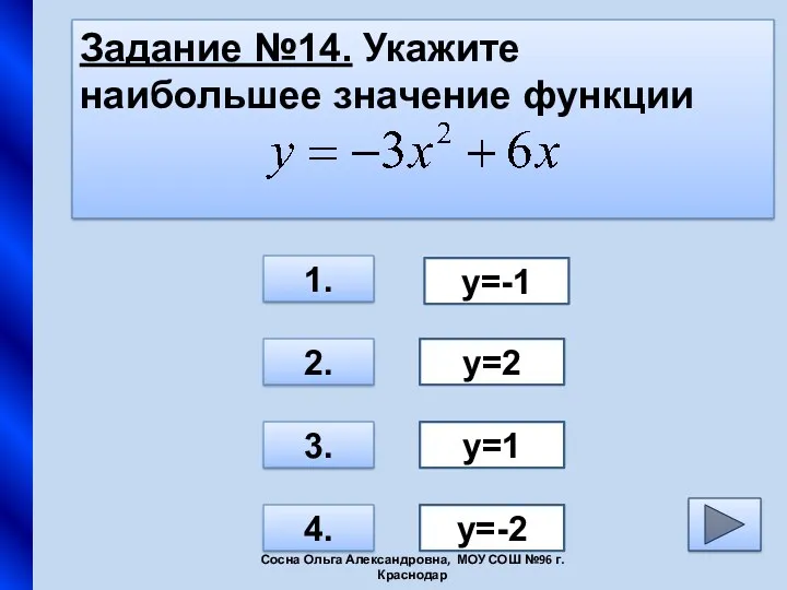 Задание №14. Укажите наибольшее значение функции 1. 2. 3. 4. у=-2 у=1 у=2