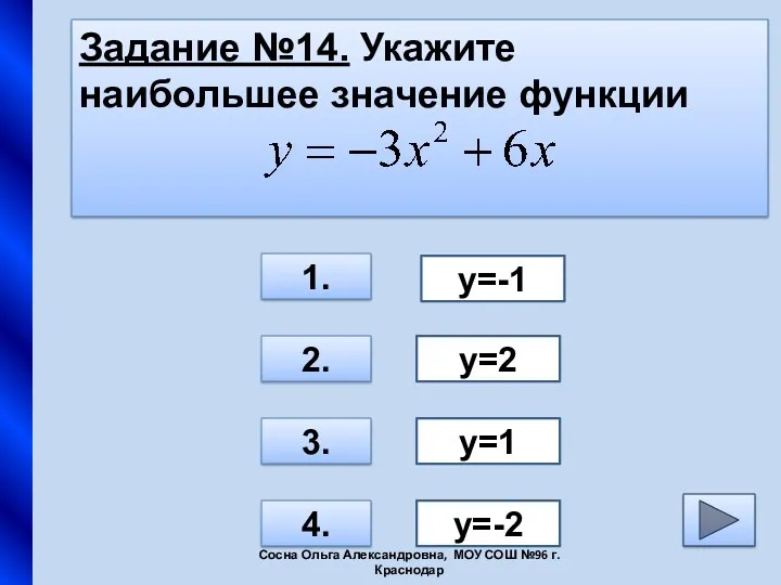 Задание №14. Укажите наибольшее значение функции 1. 2. 3. 4.