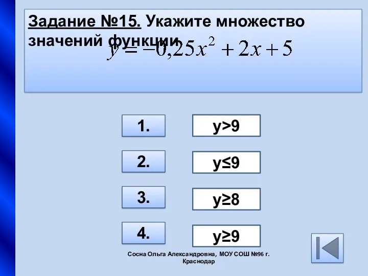 Задание №15. Укажите множество значений функции 1. 2. 3. 4. у>9 у≤9 у≥8