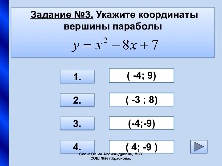 Задание №3. Укажите координаты вершины параболы 3. 1. 2. 4. ( -4; 9)