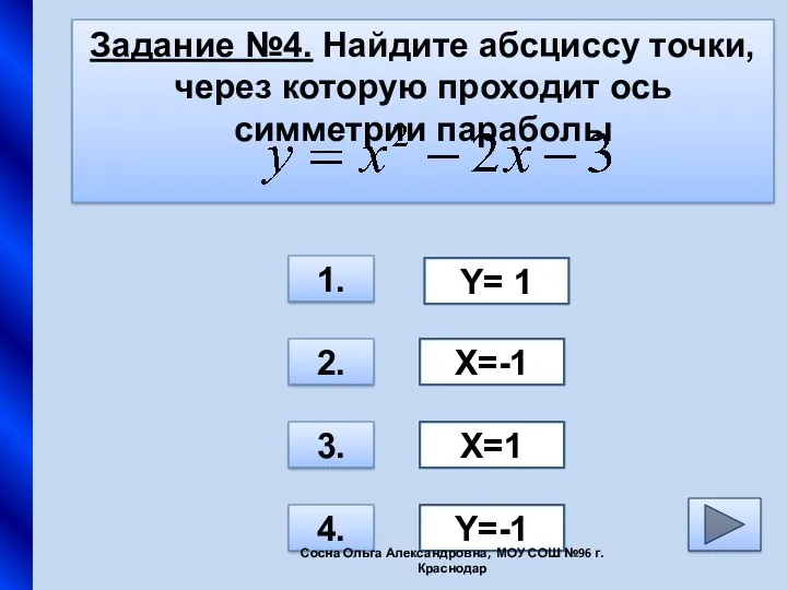 Задание №4. Найдите абсциссу точки,через которую проходит ось симметрии параболы 1. 2. 3.