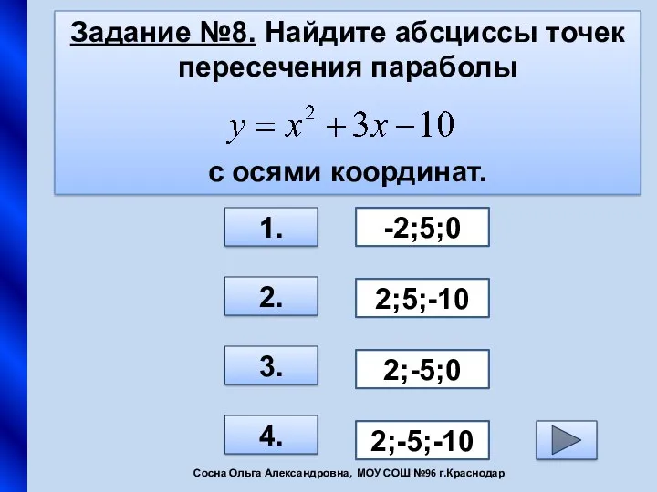 Задание №8. Найдите абсциссы точек пересечения параболы с осями координат. 1. 2. 3.