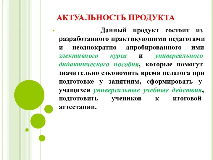 АКТУАЛЬНОСТЬ ПРОДУКТА Данный продукт состоит из разработанного практикующими педагогами и