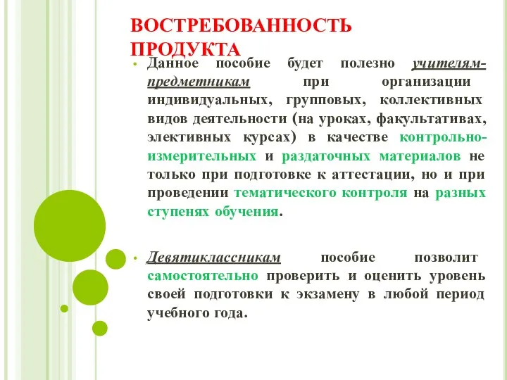 ВОСТРЕБОВАННОСТЬ ПРОДУКТА Данное пособие будет полезно учителям-предметникам при организации индивидуальных,