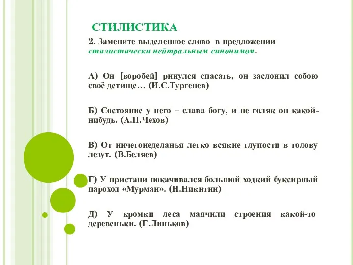 СТИЛИСТИКА 2. Замените выделенное слово в предложении стилистически нейтральным синонимом.