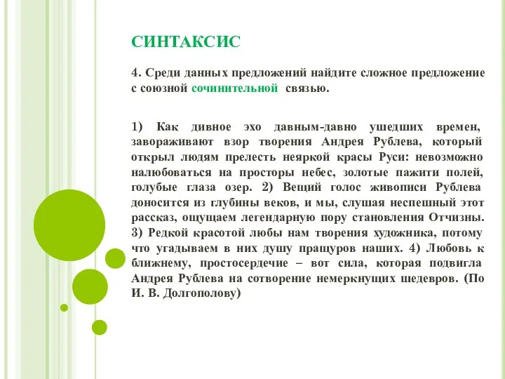 СИНТАКСИС 4. Среди данных предложений найдите сложное предложение с союзной