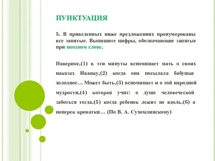 ПУНКТУАЦИЯ 5. В приведенных ниже предложениях пронумерованы все запятые. Выпишите