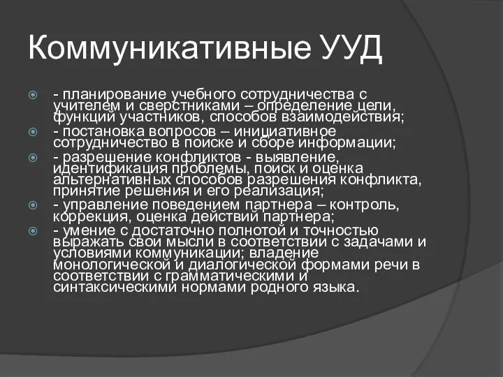 Коммуникативные УУД - планирование учебного сотрудничества с учителем и сверстниками