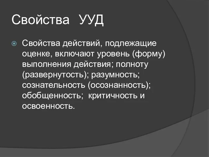 Свойства УУД Свойства действий, подлежащие оценке, включают уровень (форму) выполнения