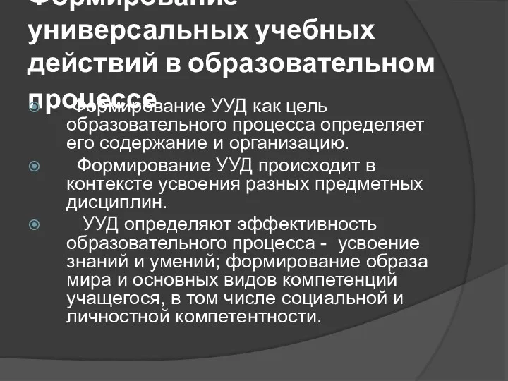 Формирование универсальных учебных действий в образовательном процессе Формирование УУД как