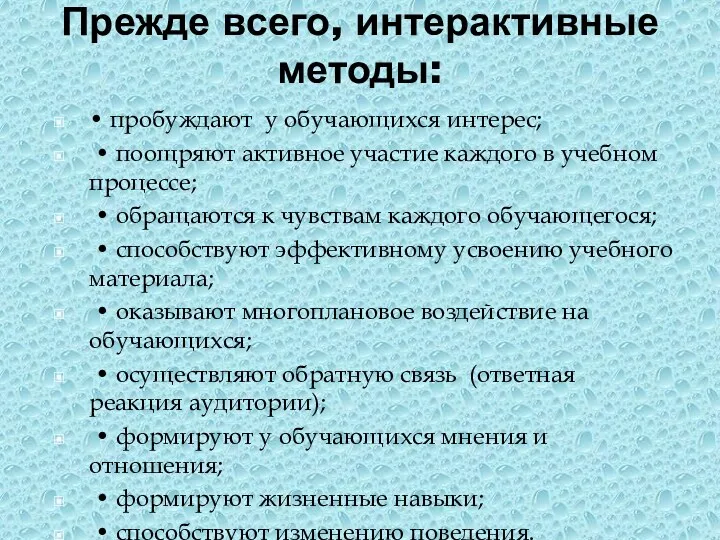 Прежде всего, интерактивные методы: • пробуждают у обучающихся интерес; •