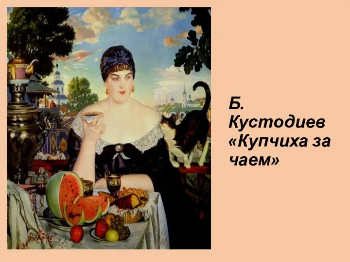 Б. Кустодиев «Купчиха за чаем»