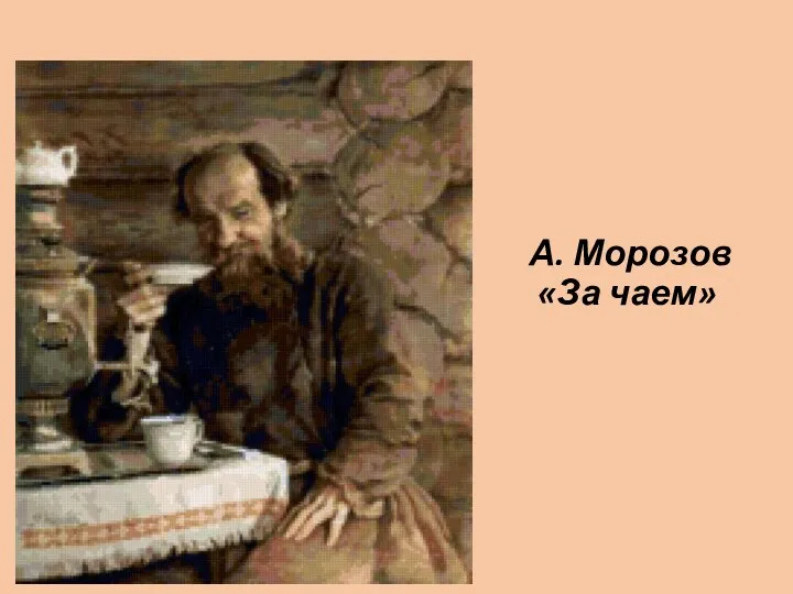 А. Морозов «За чаем»
