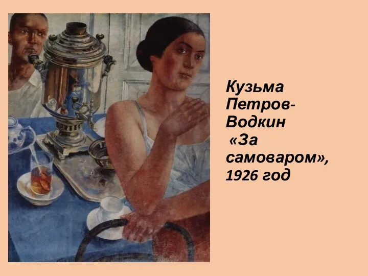 Кузьма Петров-Водкин «За самоваром», 1926 год