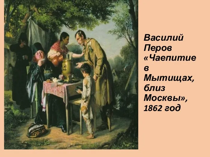 Василий Перов «Чаепитие в Мытищах, близ Москвы», 1862 год