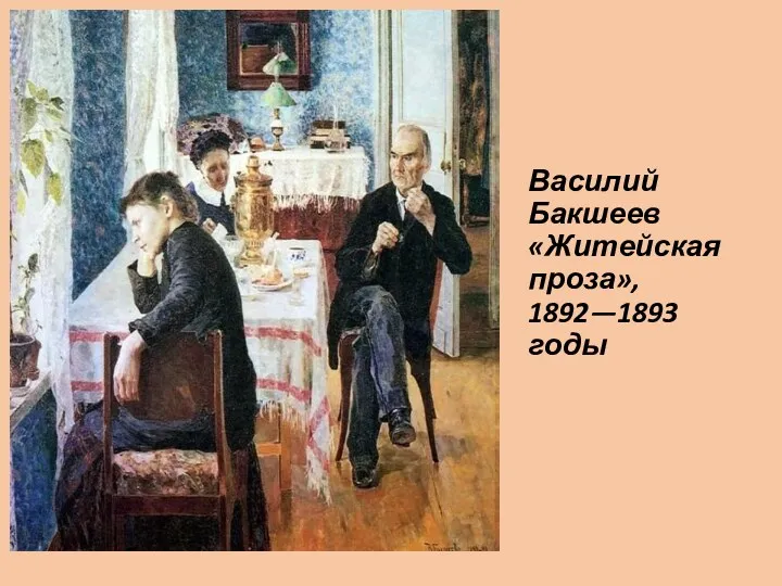 Василий Бакшеев «Житейская проза», 1892—1893 годы