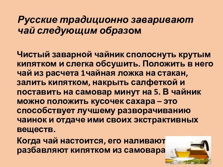 Русские традиционно заваривают чай следующим образом Чистый заварной чайник сполоснуть